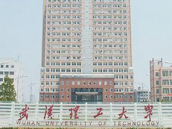 武汉理工大学
